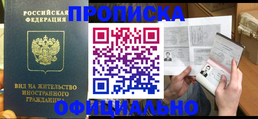 купить прописку в Советском